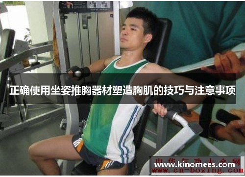 正确使用坐姿推胸器材塑造胸肌的技巧与注意事项