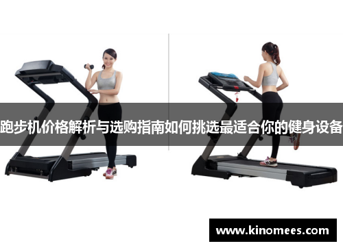 跑步机价格解析与选购指南如何挑选最适合你的健身设备