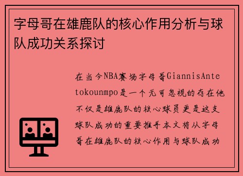 字母哥在雄鹿队的核心作用分析与球队成功关系探讨