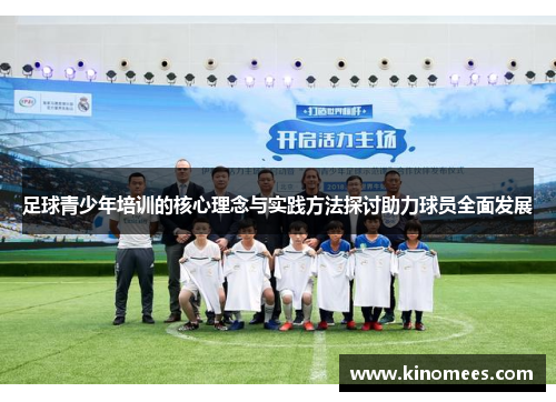 足球青少年培训的核心理念与实践方法探讨助力球员全面发展