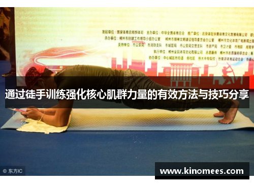 通过徒手训练强化核心肌群力量的有效方法与技巧分享