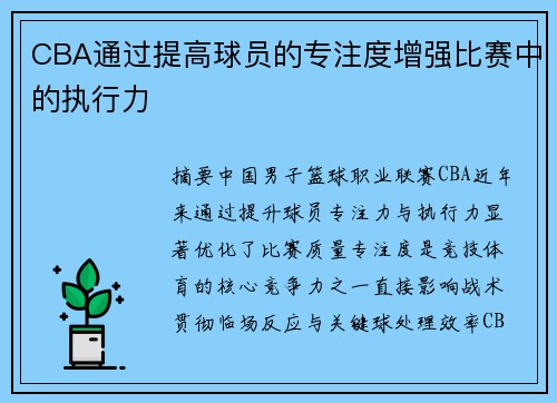 CBA通过提高球员的专注度增强比赛中的执行力