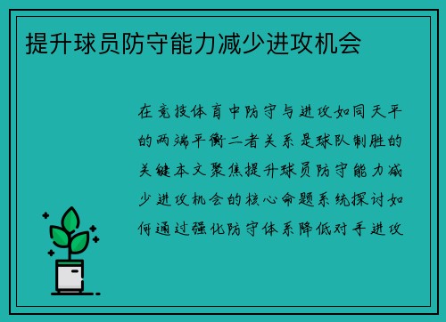 提升球员防守能力减少进攻机会