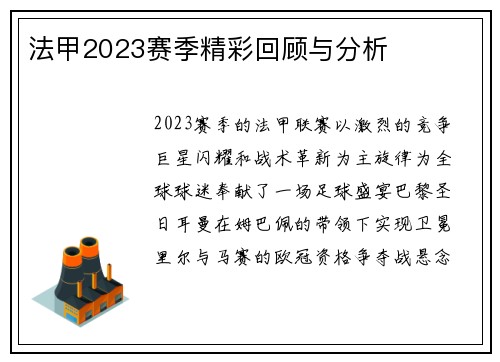法甲2023赛季精彩回顾与分析