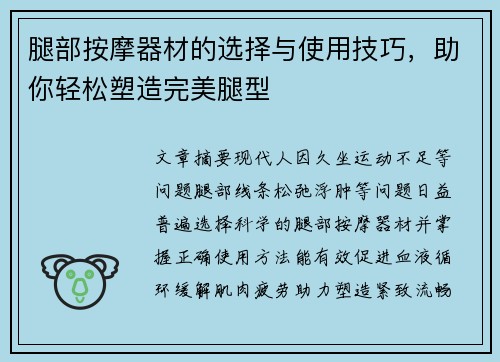 腿部按摩器材的选择与使用技巧，助你轻松塑造完美腿型