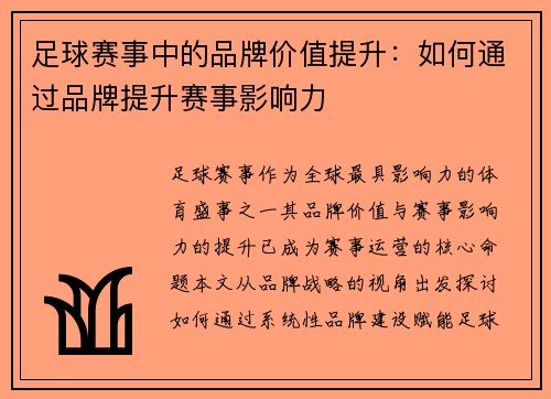 足球赛事中的品牌价值提升：如何通过品牌提升赛事影响力