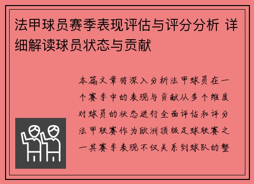 法甲球员赛季表现评估与评分分析 详细解读球员状态与贡献