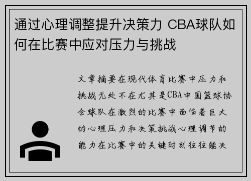 通过心理调整提升决策力 CBA球队如何在比赛中应对压力与挑战