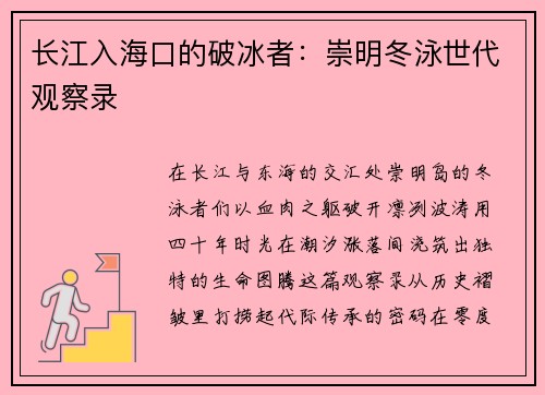 长江入海口的破冰者：崇明冬泳世代观察录
