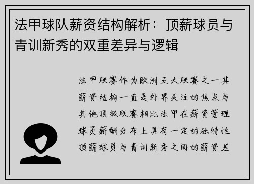 法甲球队薪资结构解析：顶薪球员与青训新秀的双重差异与逻辑