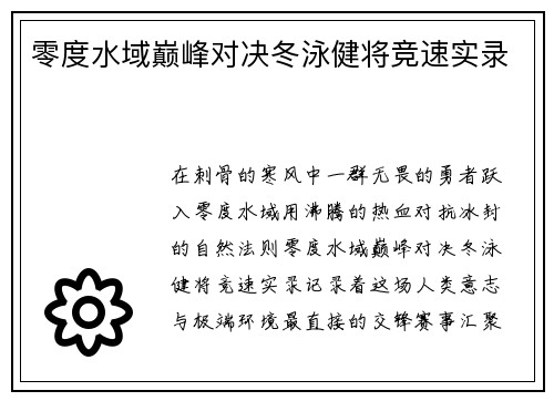 零度水域巅峰对决冬泳健将竞速实录