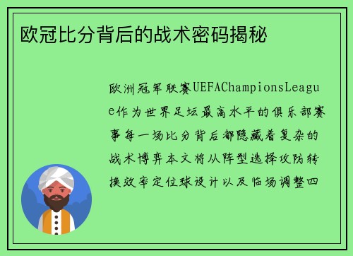欧冠比分背后的战术密码揭秘
