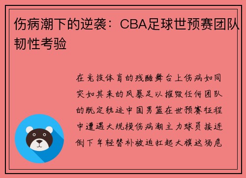 伤病潮下的逆袭：CBA足球世预赛团队韧性考验