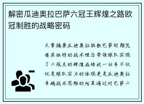解密瓜迪奥拉巴萨六冠王辉煌之路欧冠制胜的战略密码