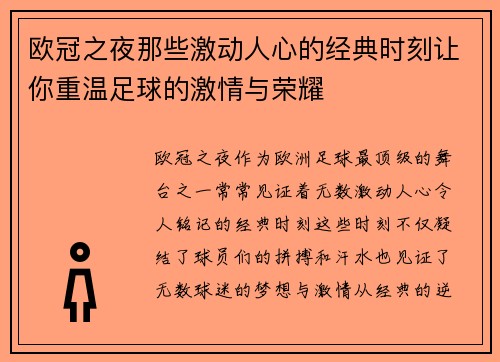 欧冠之夜那些激动人心的经典时刻让你重温足球的激情与荣耀