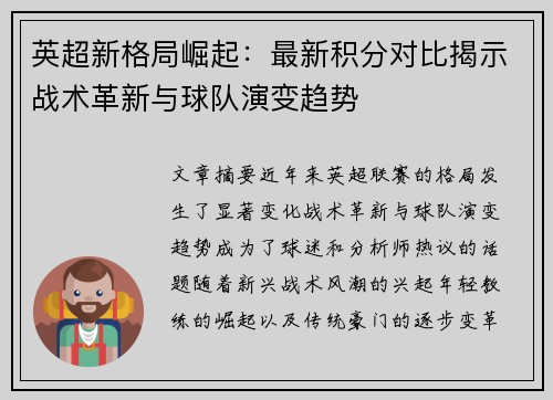 英超新格局崛起：最新积分对比揭示战术革新与球队演变趋势