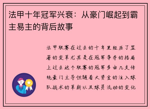 法甲十年冠军兴衰：从豪门崛起到霸主易主的背后故事