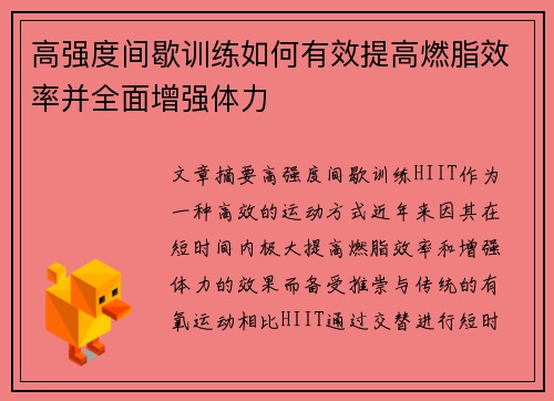 高强度间歇训练如何有效提高燃脂效率并全面增强体力