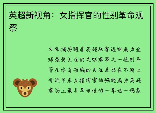 英超新视角：女指挥官的性别革命观察