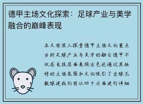 德甲主场文化探索：足球产业与美学融合的巅峰表现