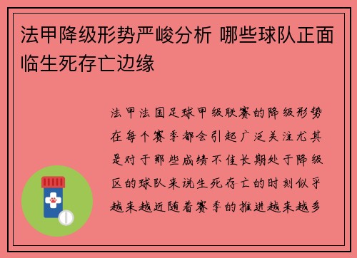 法甲降级形势严峻分析 哪些球队正面临生死存亡边缘