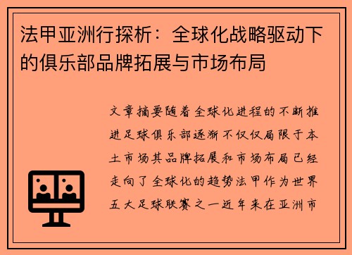法甲亚洲行探析：全球化战略驱动下的俱乐部品牌拓展与市场布局