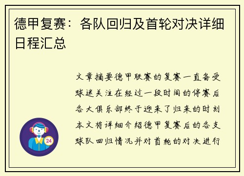 德甲复赛：各队回归及首轮对决详细日程汇总