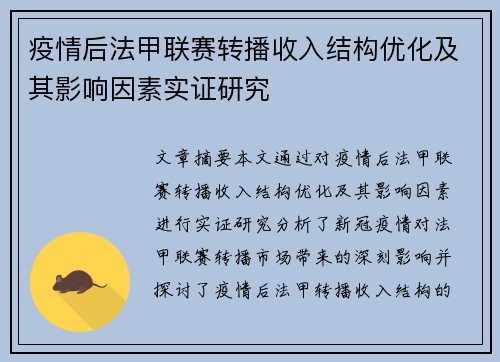 疫情后法甲联赛转播收入结构优化及其影响因素实证研究