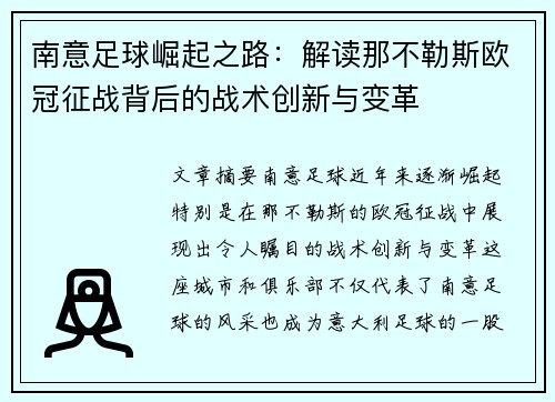 南意足球崛起之路：解读那不勒斯欧冠征战背后的战术创新与变革