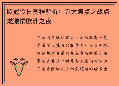 欧冠今日赛程解析：五大焦点之战点燃激情欧洲之夜