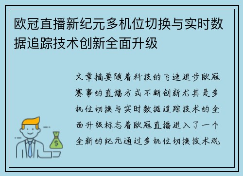 欧冠直播新纪元多机位切换与实时数据追踪技术创新全面升级