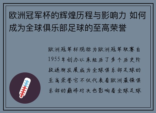欧洲冠军杯的辉煌历程与影响力 如何成为全球俱乐部足球的至高荣誉