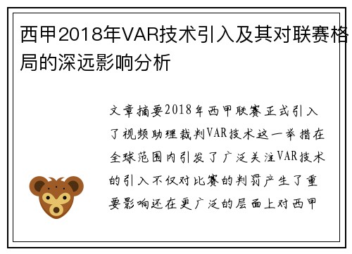 西甲2018年VAR技术引入及其对联赛格局的深远影响分析