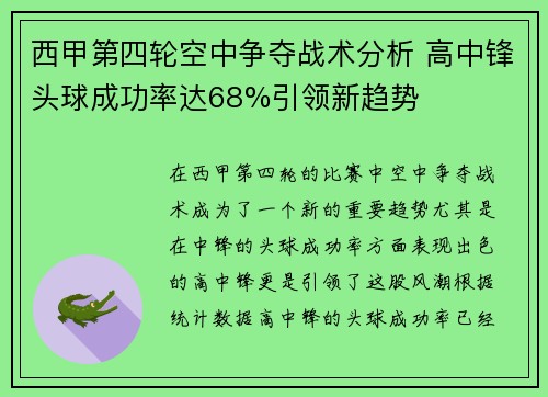 西甲第四轮空中争夺战术分析 高中锋头球成功率达68%引领新趋势