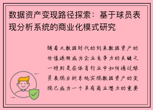 数据资产变现路径探索：基于球员表现分析系统的商业化模式研究
