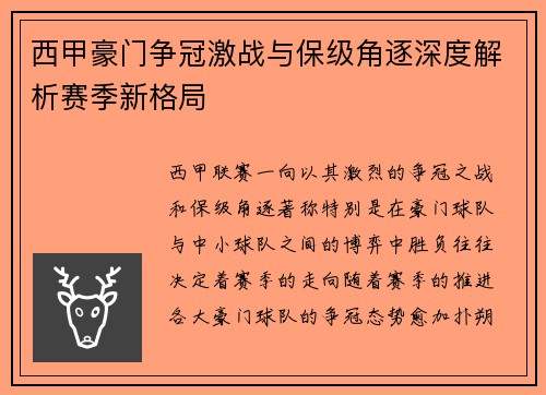 西甲豪门争冠激战与保级角逐深度解析赛季新格局