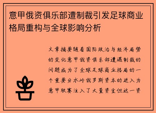 意甲俄资俱乐部遭制裁引发足球商业格局重构与全球影响分析