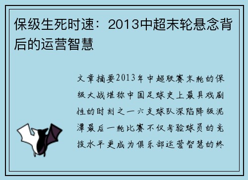 保级生死时速：2013中超末轮悬念背后的运营智慧