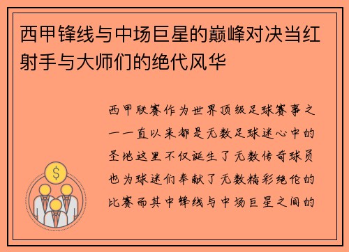 西甲锋线与中场巨星的巅峰对决当红射手与大师们的绝代风华