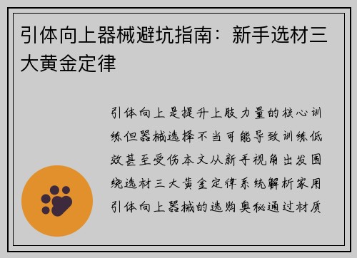 引体向上器械避坑指南：新手选材三大黄金定律