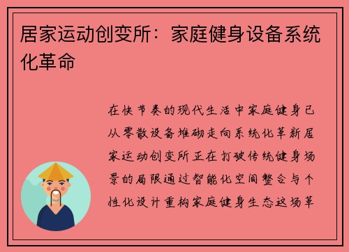 居家运动创变所：家庭健身设备系统化革命