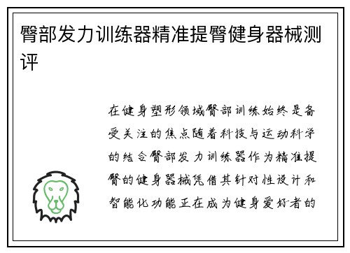 臀部发力训练器精准提臀健身器械测评