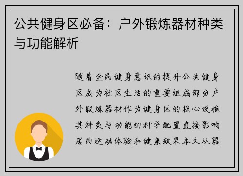 公共健身区必备：户外锻炼器材种类与功能解析