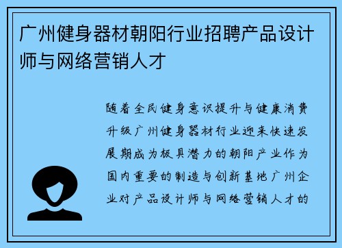 广州健身器材朝阳行业招聘产品设计师与网络营销人才