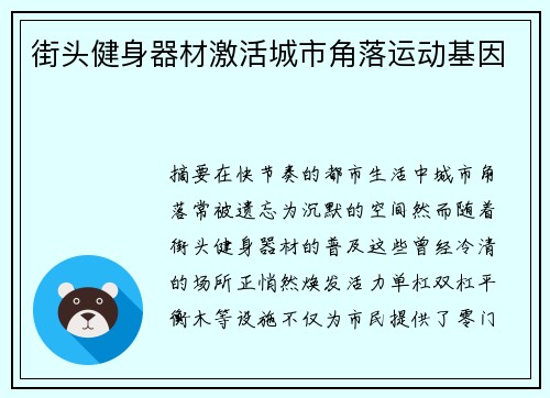 街头健身器材激活城市角落运动基因