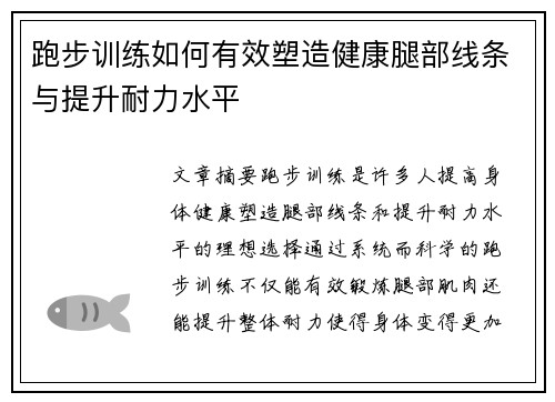 跑步训练如何有效塑造健康腿部线条与提升耐力水平