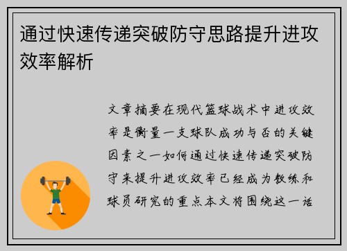 通过快速传递突破防守思路提升进攻效率解析