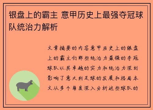 银盘上的霸主 意甲历史上最强夺冠球队统治力解析