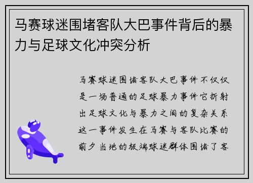 马赛球迷围堵客队大巴事件背后的暴力与足球文化冲突分析
