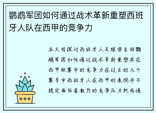鹦鹉军团如何通过战术革新重塑西班牙人队在西甲的竞争力